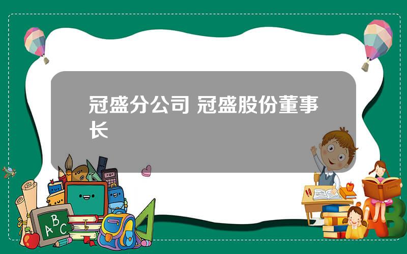 冠盛分公司 冠盛股份董事长